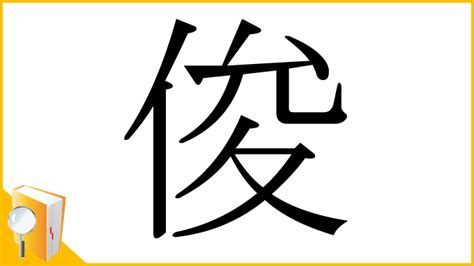 木 俊 漢字|漢字「俊」の部首・画数・読み方・筆順・意味など